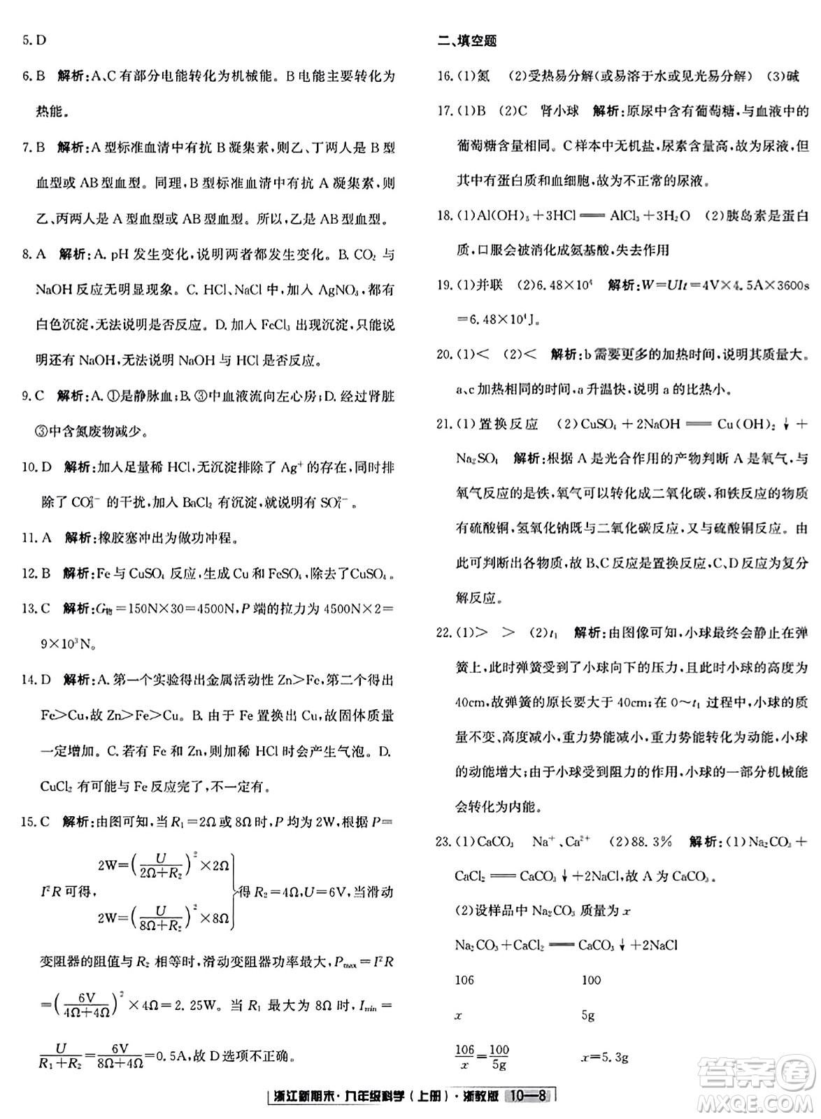 延邊人民出版社2023年秋浙江新期末九年級科學(xué)上冊浙教版浙江專版答案