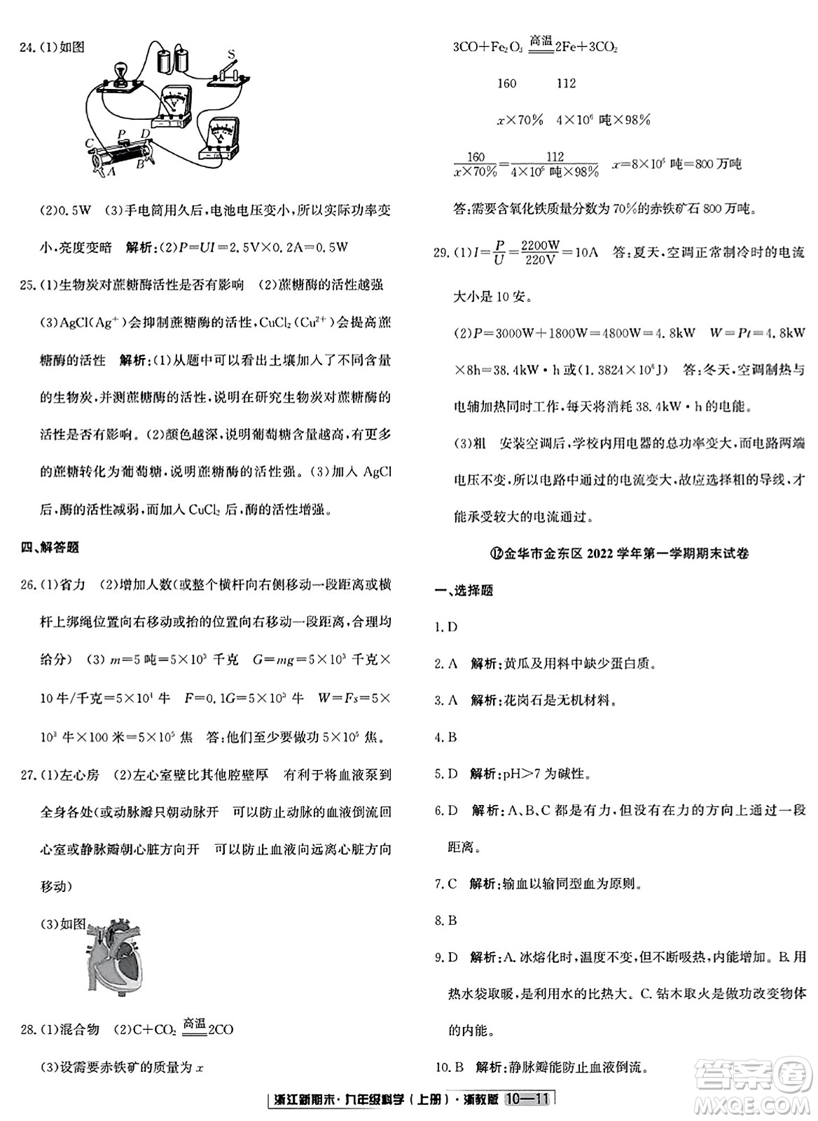 延邊人民出版社2023年秋浙江新期末九年級科學(xué)上冊浙教版浙江專版答案