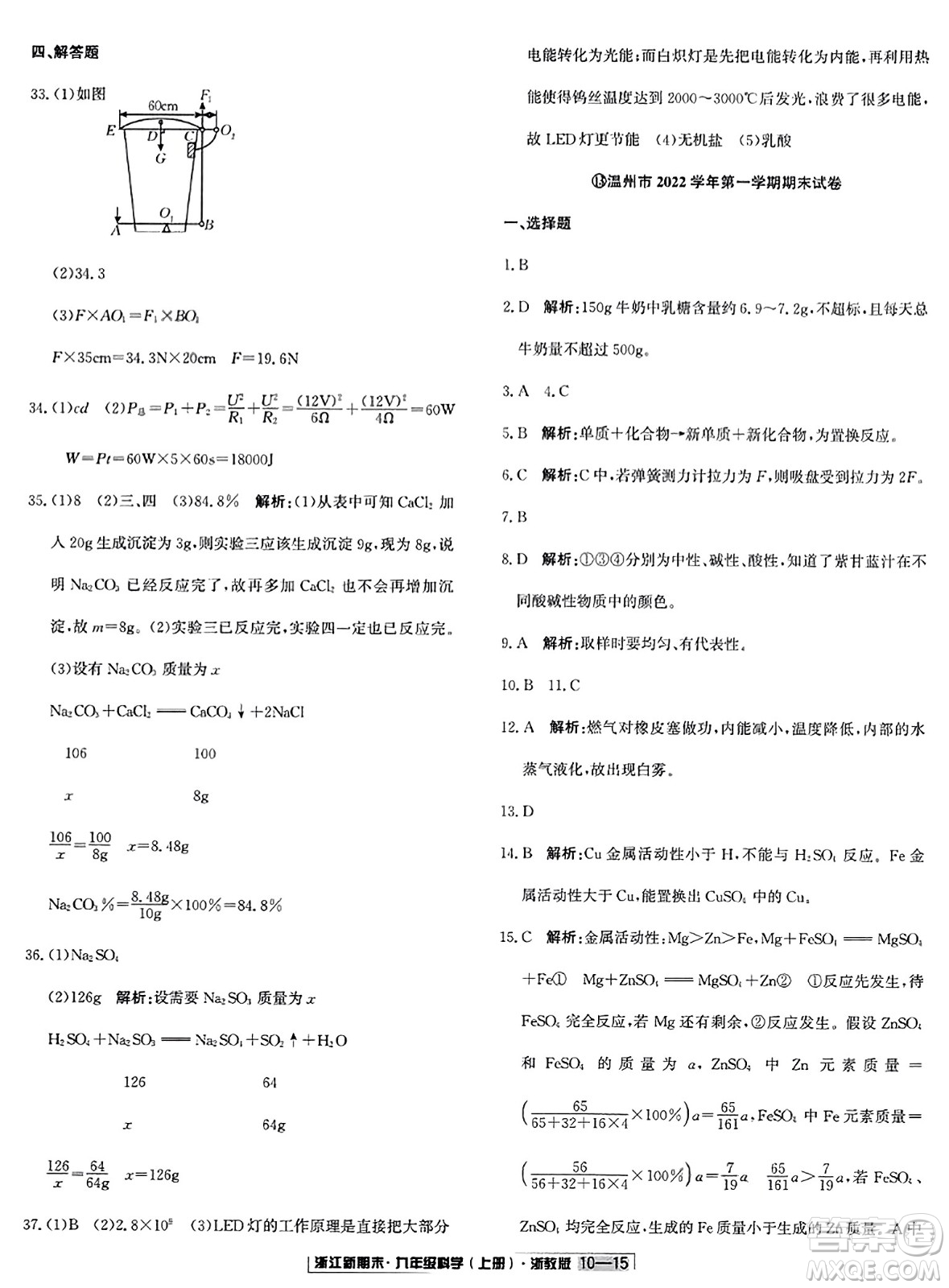 延邊人民出版社2023年秋浙江新期末九年級科學(xué)上冊浙教版浙江專版答案