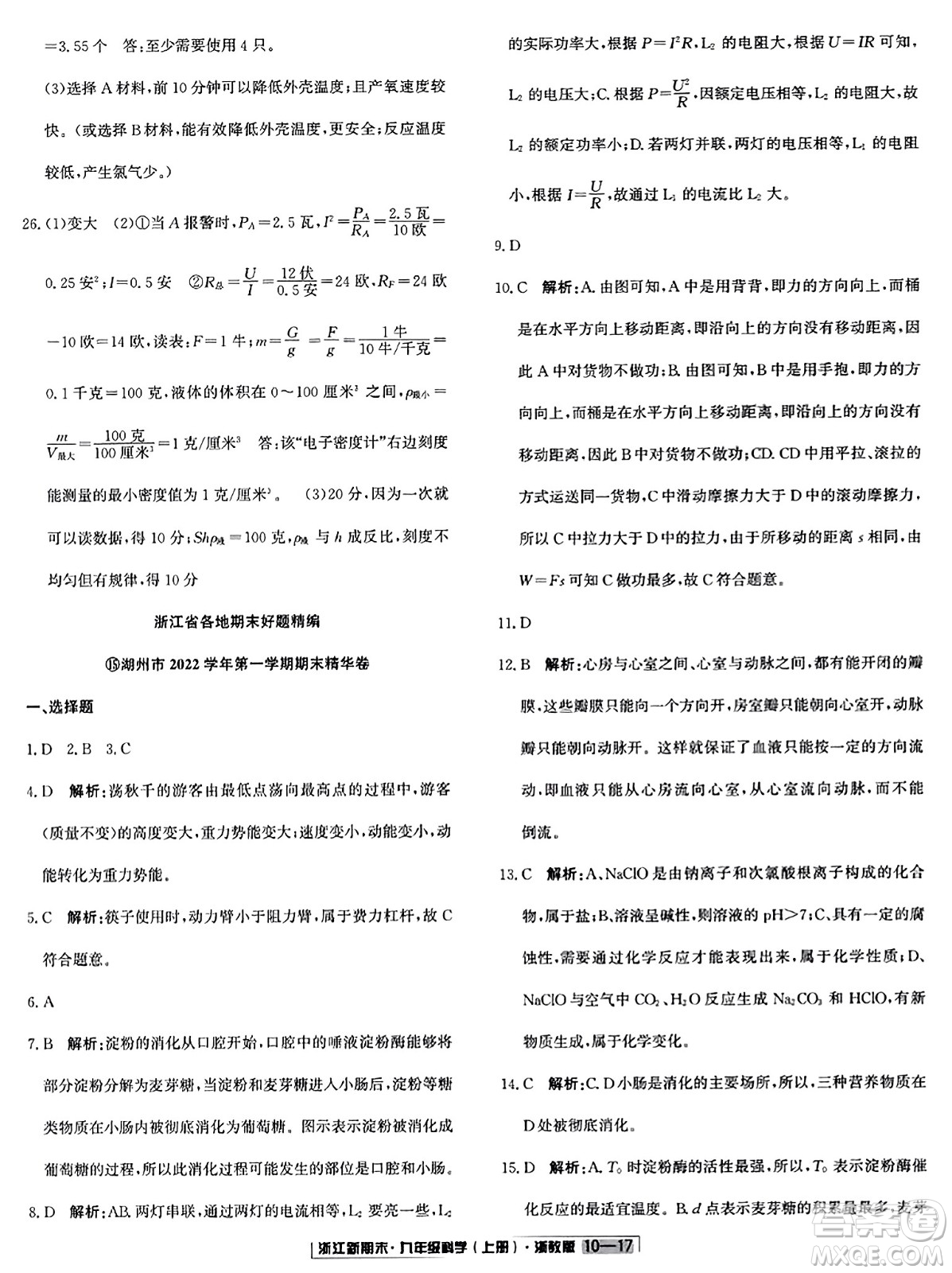 延邊人民出版社2023年秋浙江新期末九年級科學(xué)上冊浙教版浙江專版答案