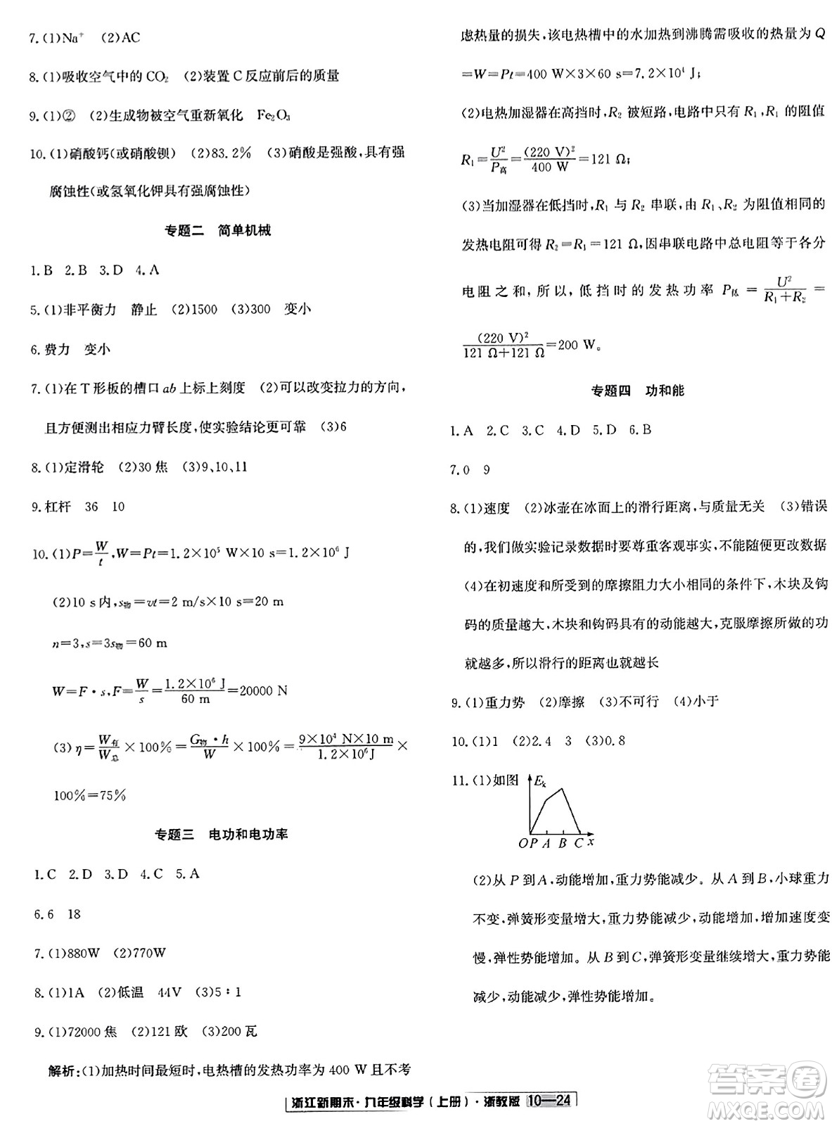 延邊人民出版社2023年秋浙江新期末九年級科學(xué)上冊浙教版浙江專版答案