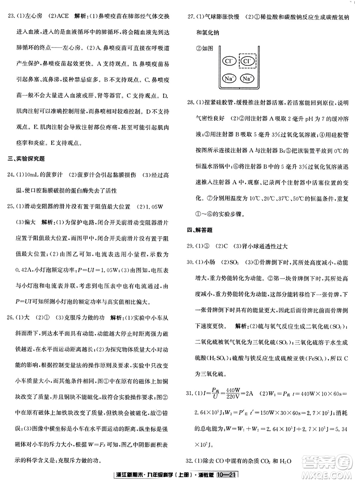 延邊人民出版社2023年秋浙江新期末九年級科學(xué)上冊浙教版浙江專版答案