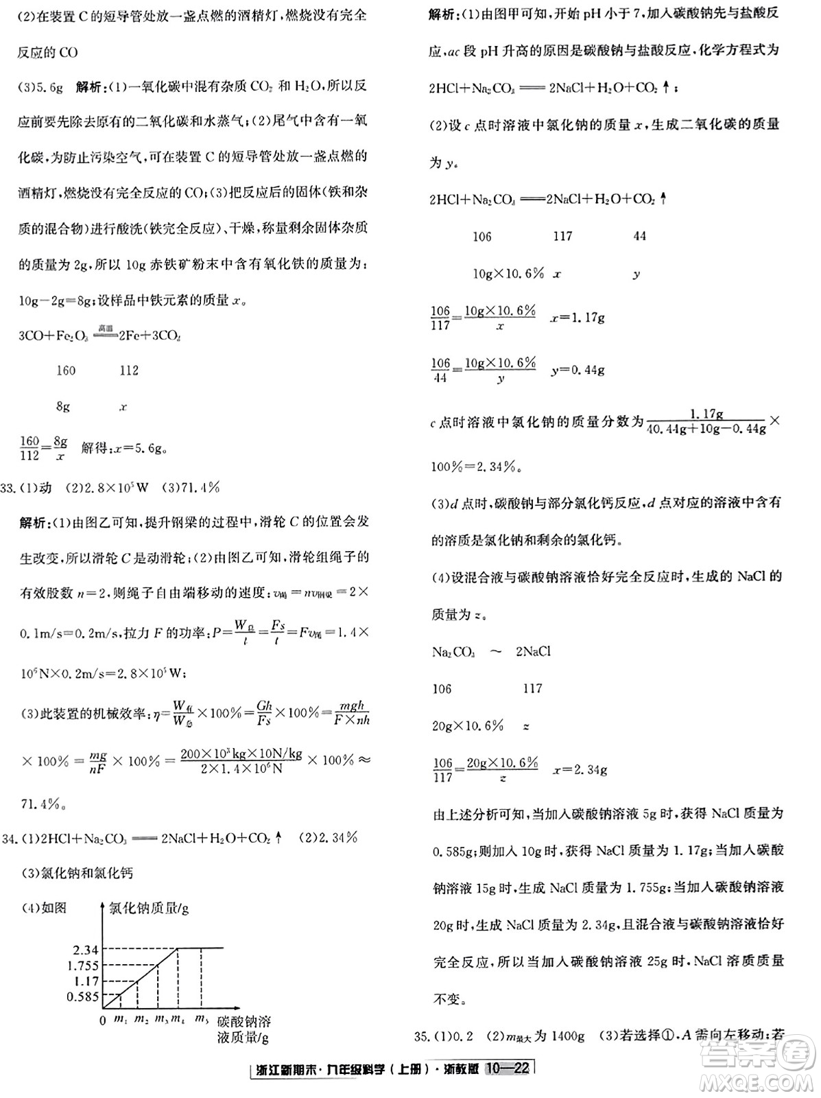 延邊人民出版社2023年秋浙江新期末九年級科學(xué)上冊浙教版浙江專版答案