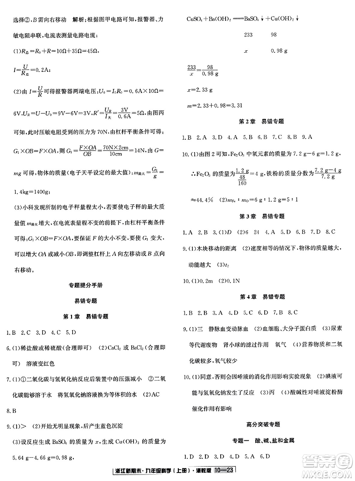 延邊人民出版社2023年秋浙江新期末九年級科學(xué)上冊浙教版浙江專版答案