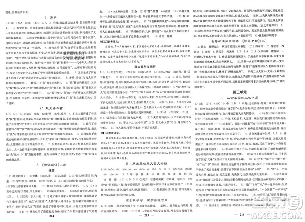 四川大學(xué)出版社2023年秋名校課堂內(nèi)外七年級(jí)語(yǔ)文上冊(cè)人教版參考答案