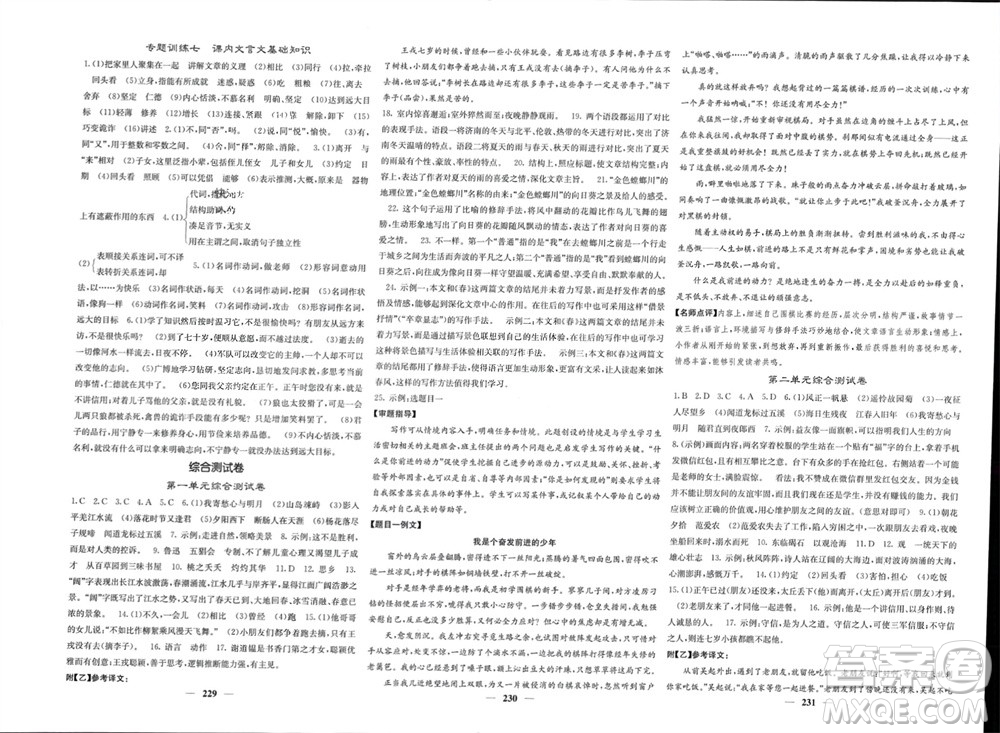 四川大學(xué)出版社2023年秋名校課堂內(nèi)外七年級(jí)語(yǔ)文上冊(cè)人教版參考答案