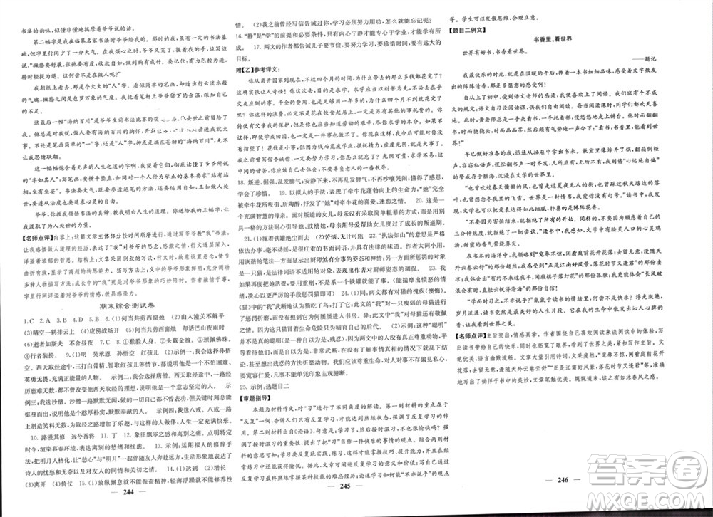 四川大學(xué)出版社2023年秋名校課堂內(nèi)外七年級(jí)語(yǔ)文上冊(cè)人教版參考答案