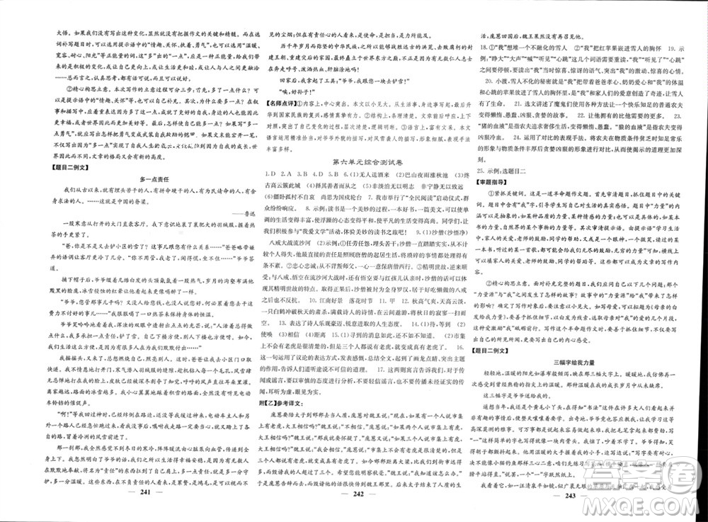 四川大學(xué)出版社2023年秋名校課堂內(nèi)外七年級(jí)語(yǔ)文上冊(cè)人教版參考答案