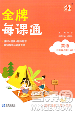 大連出版社2023年秋點(diǎn)石成金金牌每課通五年級(jí)英語(yǔ)上冊(cè)外研版答案