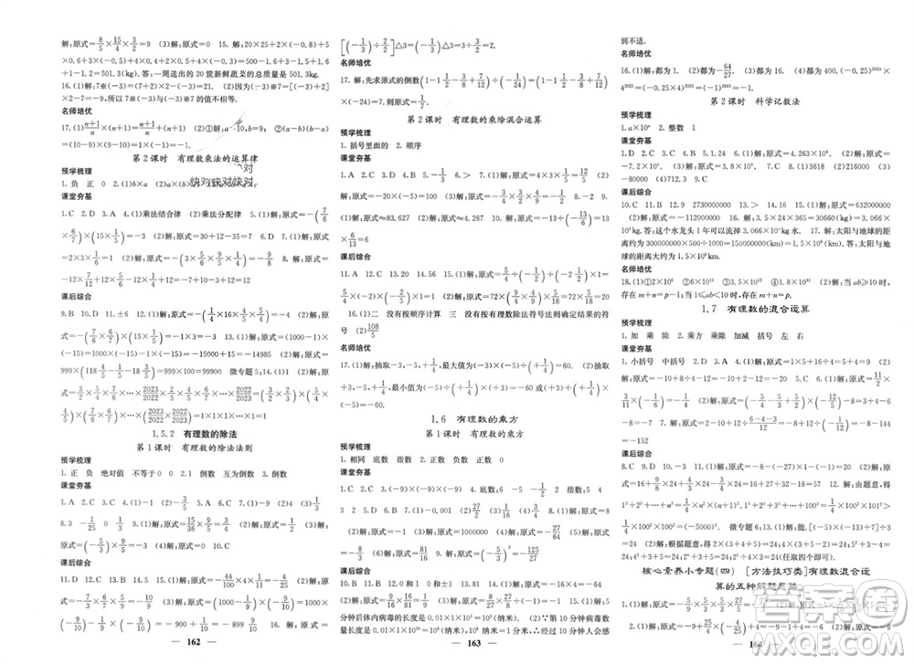 四川大學(xué)出版社2023年秋名校課堂內(nèi)外七年級數(shù)學(xué)上冊湘教版參考答案