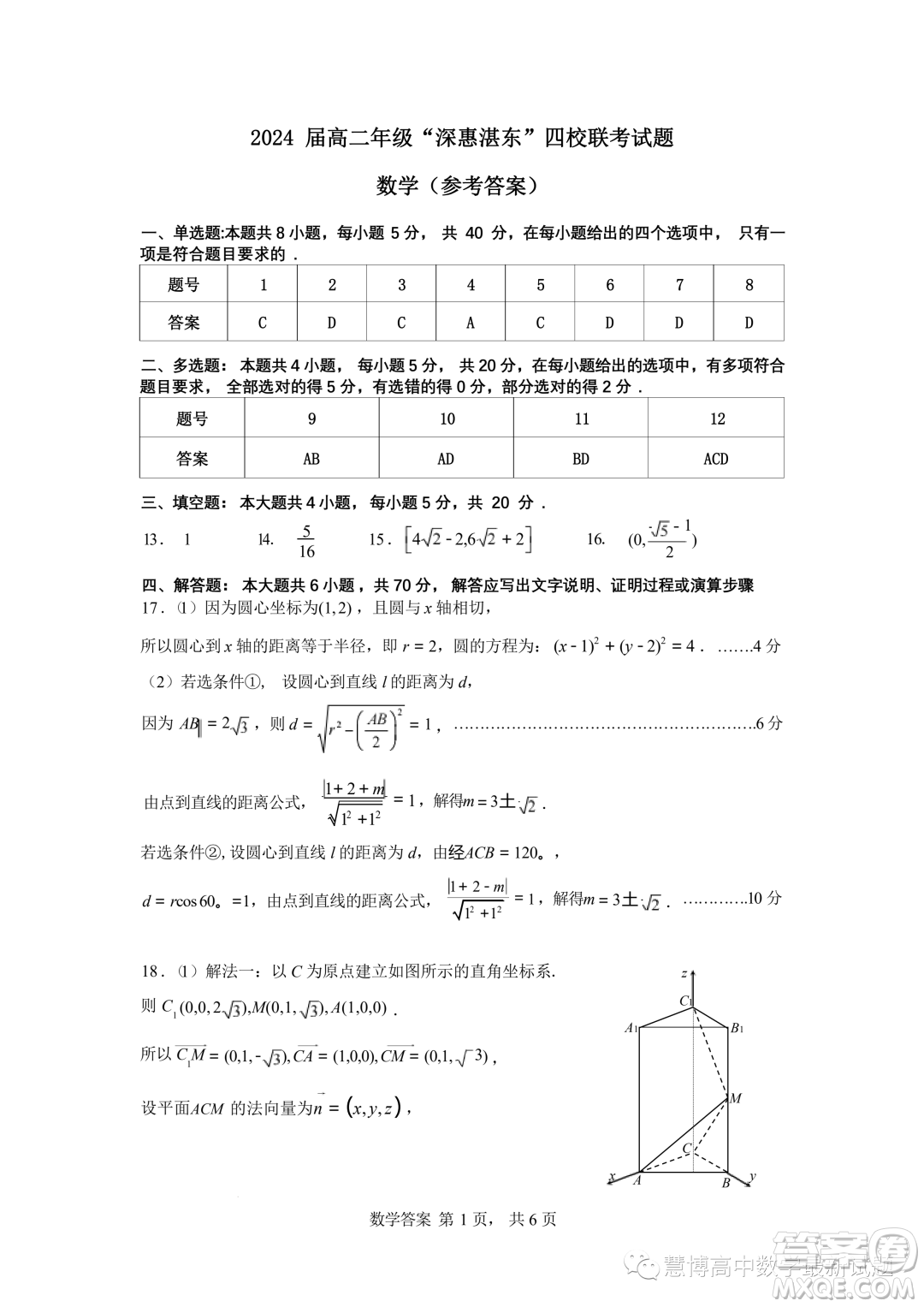 廣東深惠湛東四校2023-2024學(xué)年高二上學(xué)期數(shù)學(xué)聯(lián)考試題答案