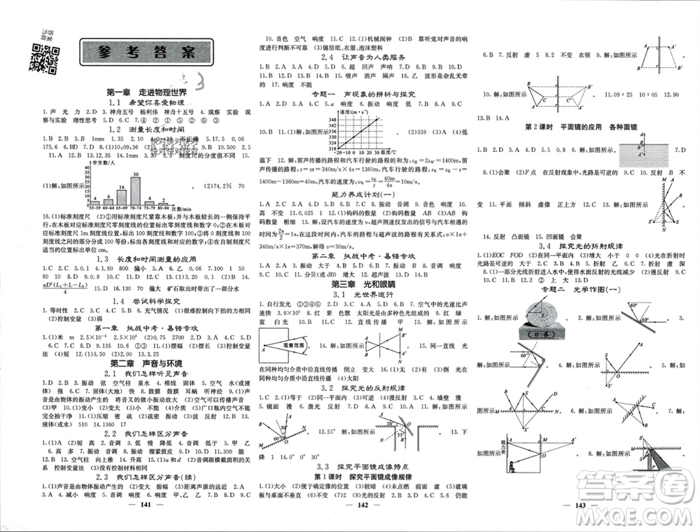 四川大學(xué)出版社2023年秋名校課堂內(nèi)外八年級物理上冊滬粵版參考答案