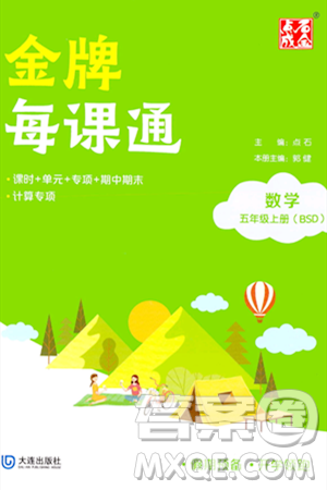 大連出版社2023年秋點石成金金牌每課通五年級數(shù)學(xué)上冊北師大版答案