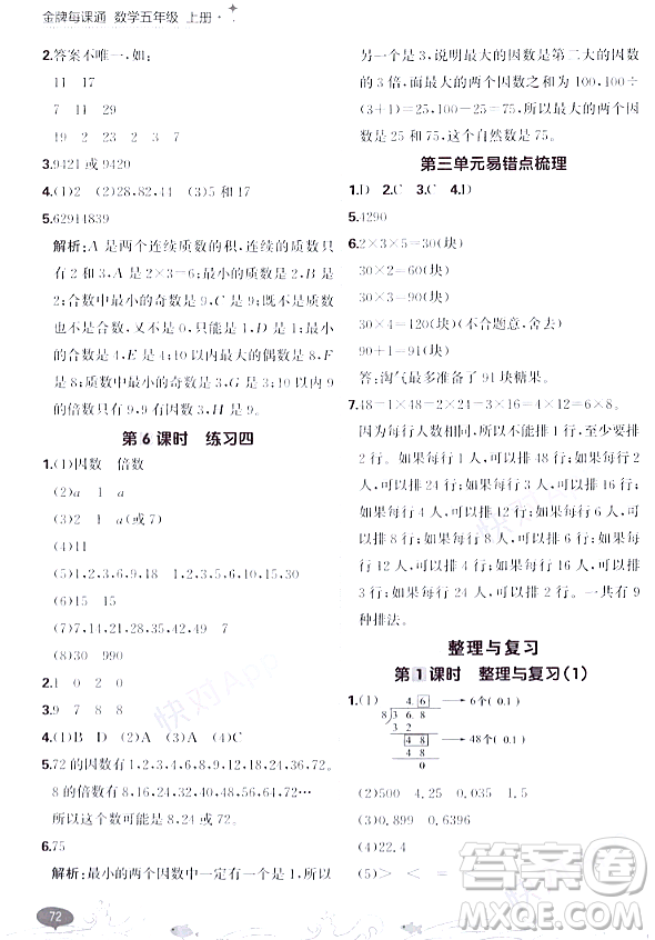 大連出版社2023年秋點石成金金牌每課通五年級數(shù)學(xué)上冊北師大版答案