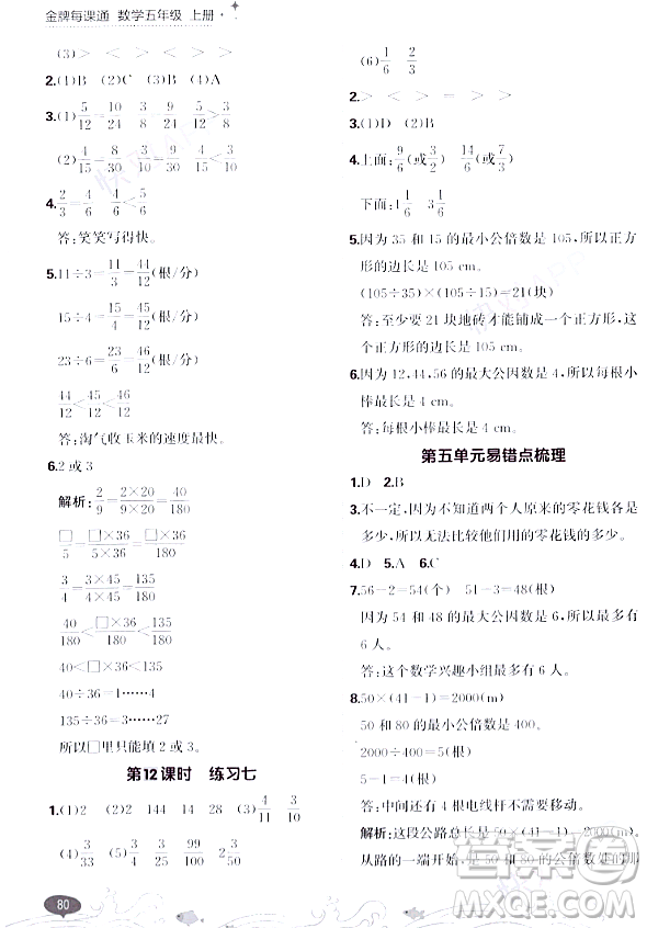 大連出版社2023年秋點石成金金牌每課通五年級數(shù)學(xué)上冊北師大版答案