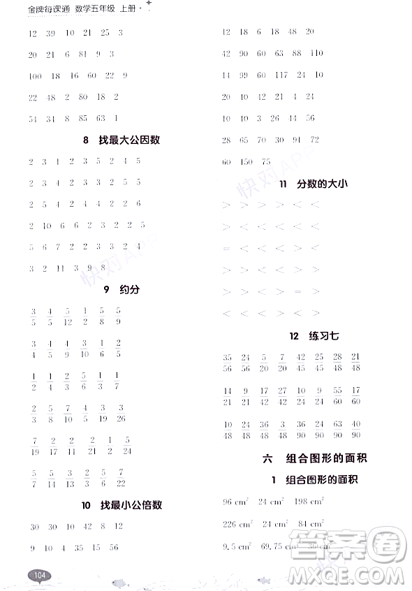 大連出版社2023年秋點石成金金牌每課通五年級數(shù)學(xué)上冊北師大版答案