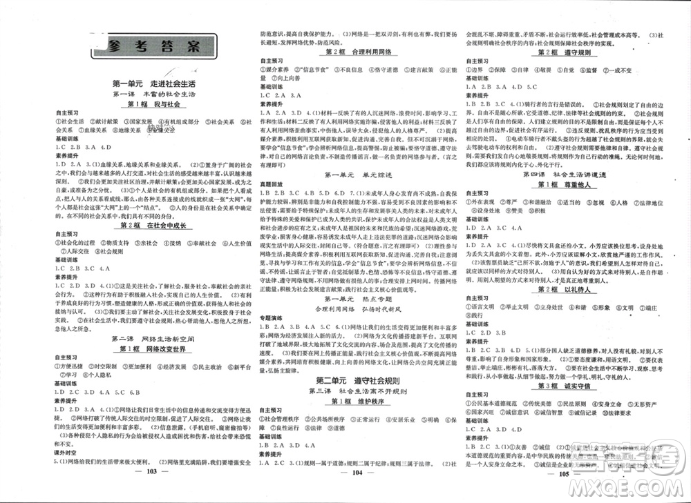 四川大學出版社2023年秋名校課堂內外八年級道德與法治上冊人教版參考答案