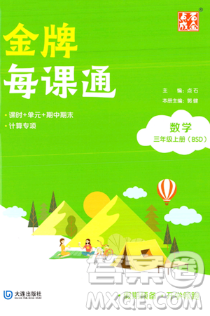 大連出版社2023年秋點(diǎn)石成金金牌每課通三年級(jí)數(shù)學(xué)上冊(cè)北師大版答案