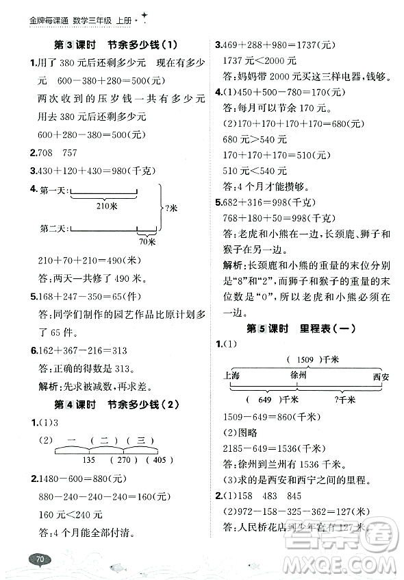 大連出版社2023年秋點(diǎn)石成金金牌每課通三年級(jí)數(shù)學(xué)上冊(cè)北師大版答案