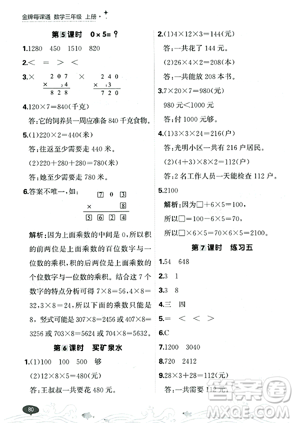 大連出版社2023年秋點(diǎn)石成金金牌每課通三年級(jí)數(shù)學(xué)上冊(cè)北師大版答案