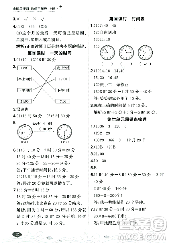 大連出版社2023年秋點(diǎn)石成金金牌每課通三年級(jí)數(shù)學(xué)上冊(cè)北師大版答案