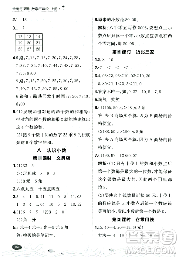 大連出版社2023年秋點(diǎn)石成金金牌每課通三年級(jí)數(shù)學(xué)上冊(cè)北師大版答案