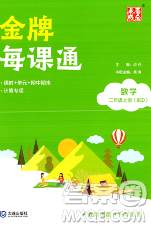 大連出版社2023年秋點(diǎn)石成金金牌每課通二年級(jí)數(shù)學(xué)上冊(cè)北師大版答案