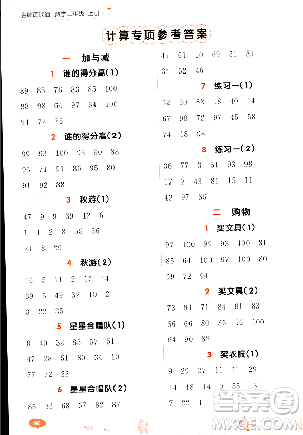 大連出版社2023年秋點(diǎn)石成金金牌每課通二年級(jí)數(shù)學(xué)上冊(cè)北師大版答案