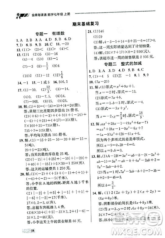 大連出版社2023年秋點(diǎn)石成金金牌每課通七年級(jí)數(shù)學(xué)上冊(cè)人教版遼寧專版答案