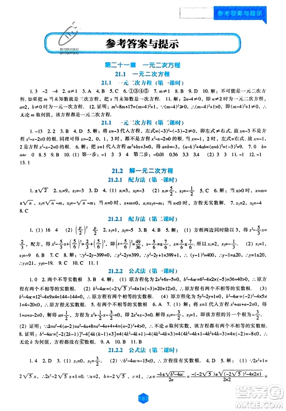 遼海出版社2023年秋新課程數(shù)學(xué)能力培養(yǎng)九年級(jí)上冊(cè)人教版參考答案