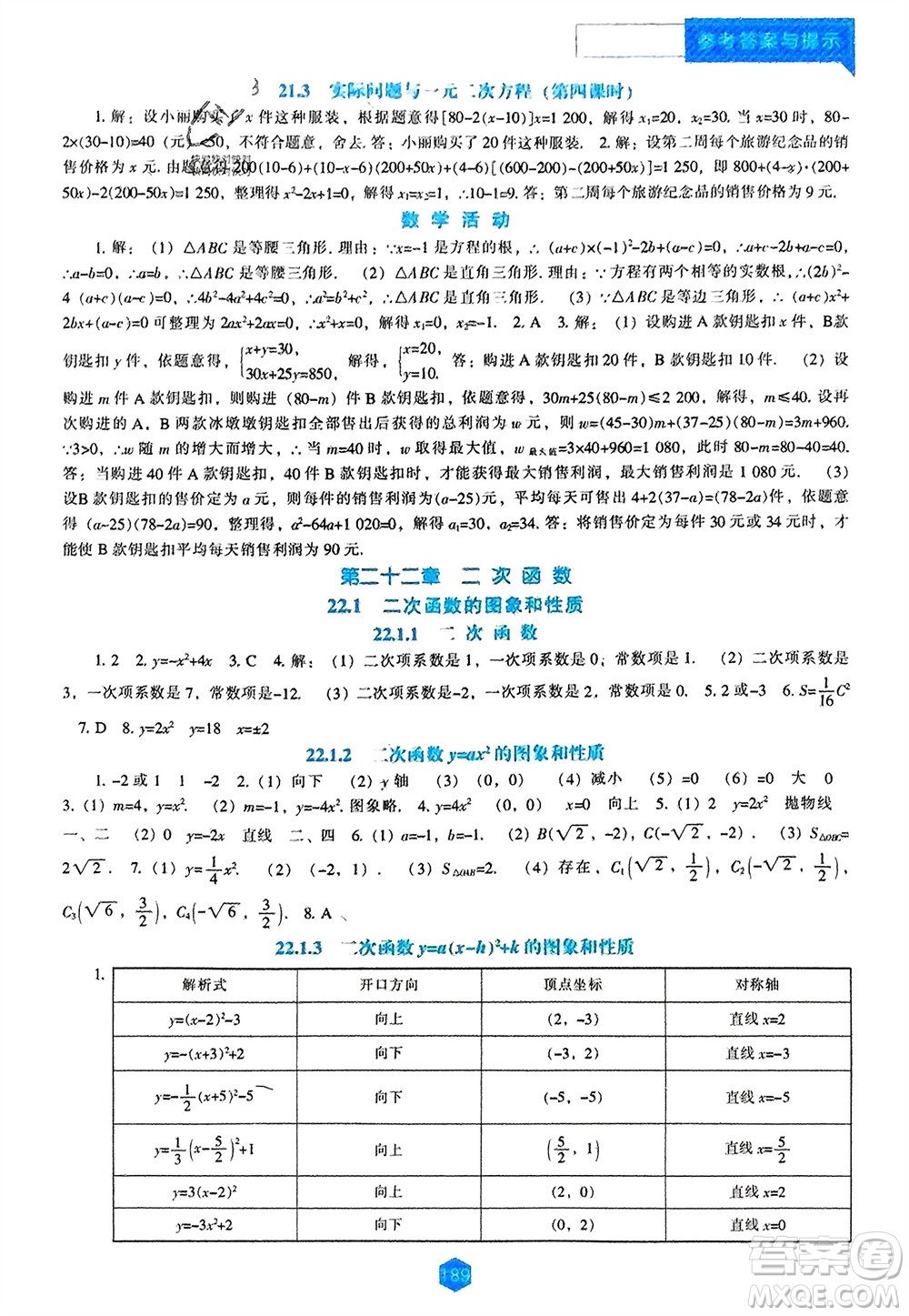 遼海出版社2023年秋新課程數(shù)學(xué)能力培養(yǎng)九年級(jí)上冊(cè)人教版參考答案