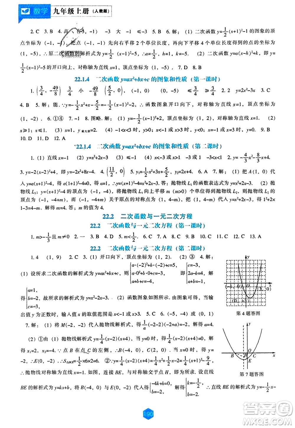 遼海出版社2023年秋新課程數(shù)學(xué)能力培養(yǎng)九年級(jí)上冊(cè)人教版參考答案