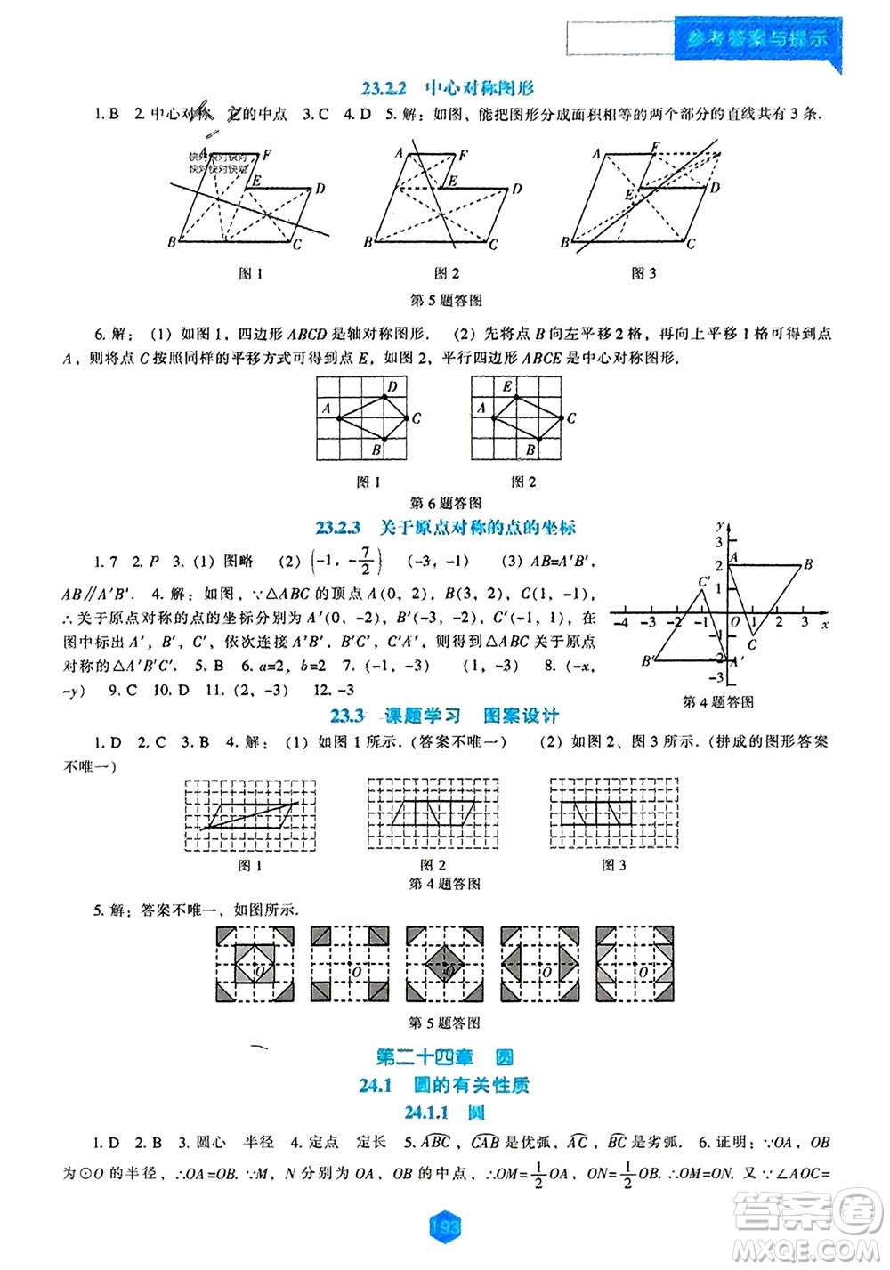 遼海出版社2023年秋新課程數(shù)學(xué)能力培養(yǎng)九年級(jí)上冊(cè)人教版參考答案