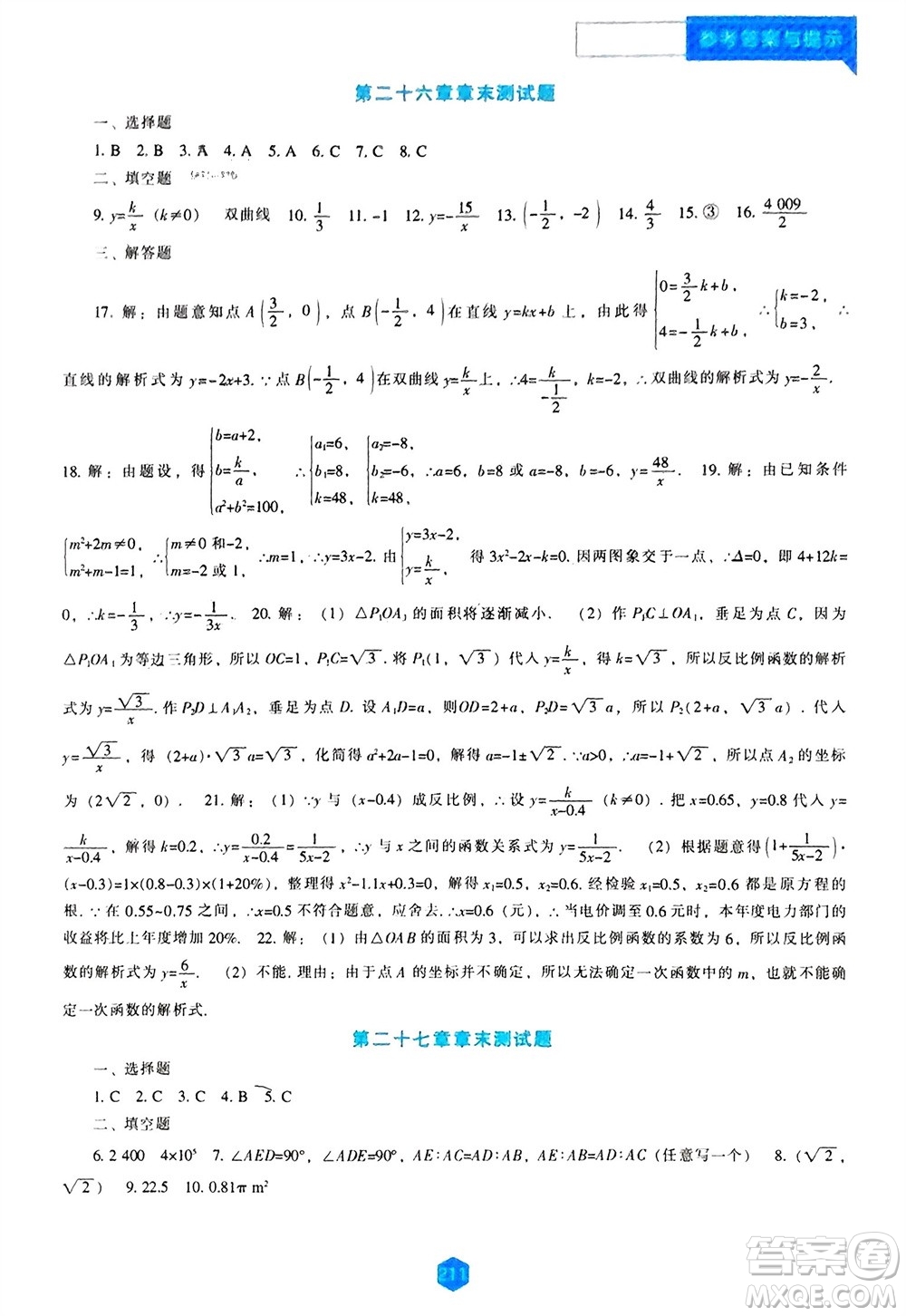 遼海出版社2023年秋新課程數(shù)學(xué)能力培養(yǎng)九年級(jí)上冊(cè)人教版參考答案