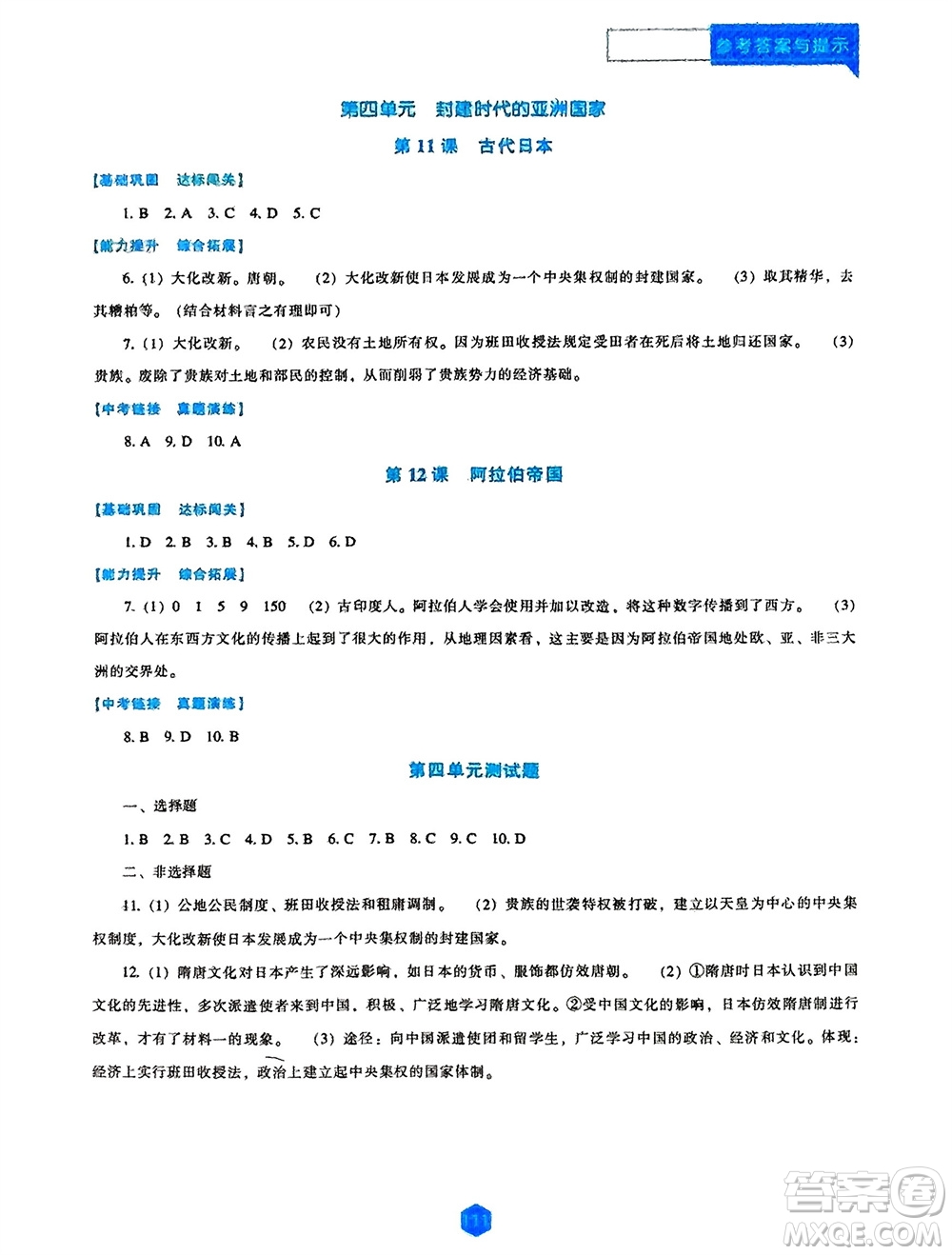 遼海出版社2023年秋新課程歷史能力培養(yǎng)九年級上冊人教版參考答案