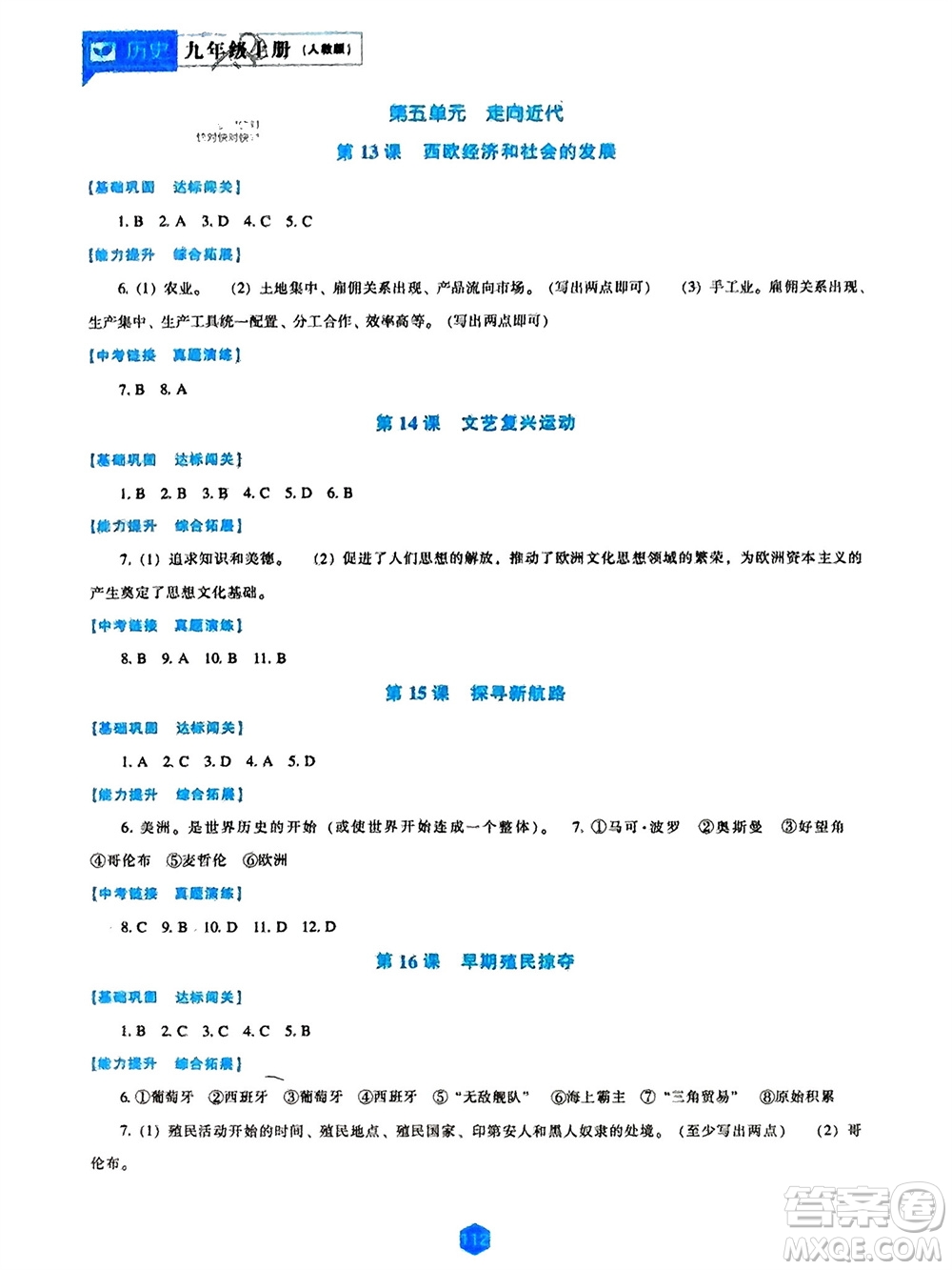 遼海出版社2023年秋新課程歷史能力培養(yǎng)九年級上冊人教版參考答案