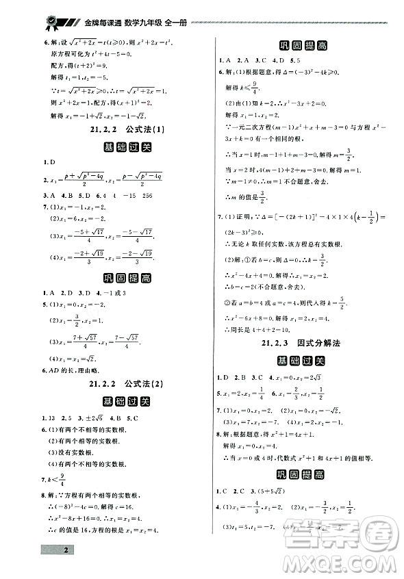 大連出版社2023年秋點(diǎn)石成金金牌每課通九年級(jí)數(shù)學(xué)全一冊(cè)人教版遼寧專版答案