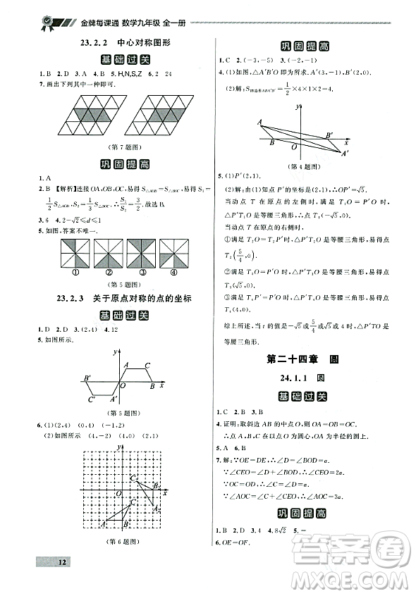 大連出版社2023年秋點(diǎn)石成金金牌每課通九年級(jí)數(shù)學(xué)全一冊(cè)人教版遼寧專版答案