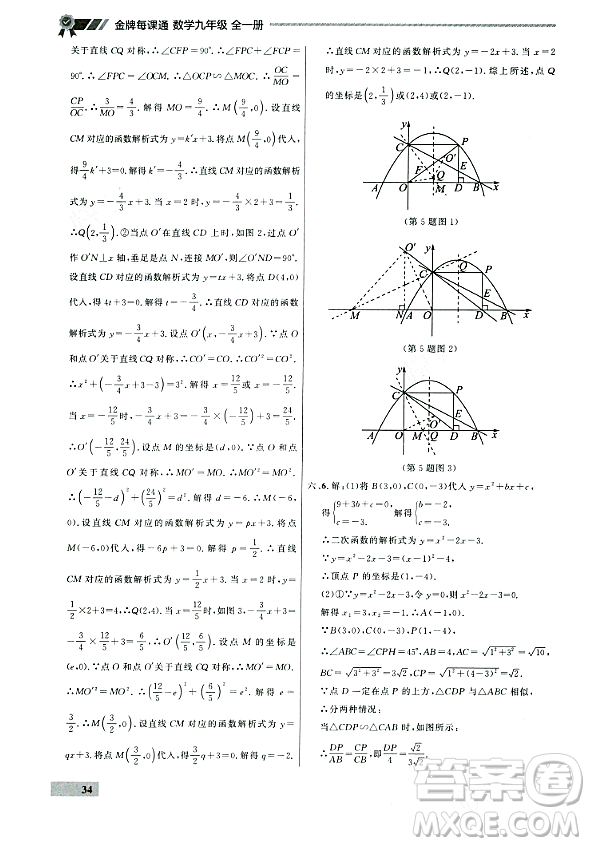 大連出版社2023年秋點(diǎn)石成金金牌每課通九年級(jí)數(shù)學(xué)全一冊(cè)人教版遼寧專版答案