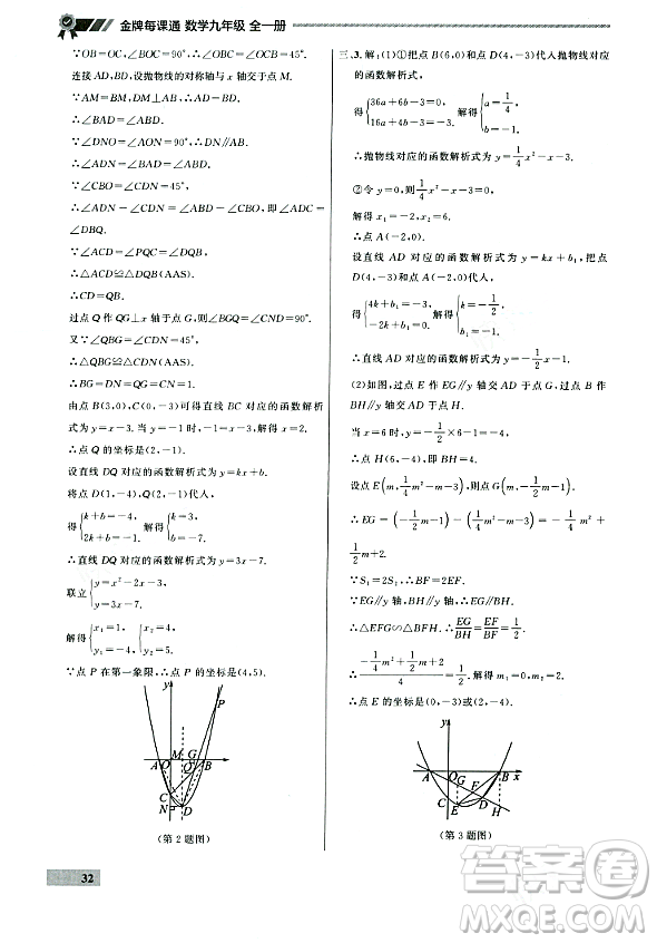 大連出版社2023年秋點(diǎn)石成金金牌每課通九年級(jí)數(shù)學(xué)全一冊(cè)人教版遼寧專版答案