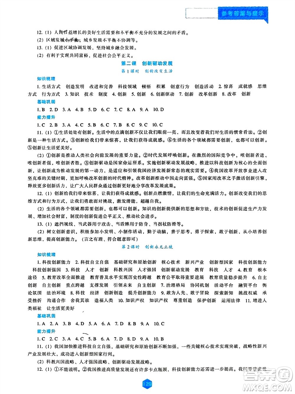 遼海出版社2023年秋新課程道德與法治能力培養(yǎng)九年級(jí)上冊(cè)人教版參考答案