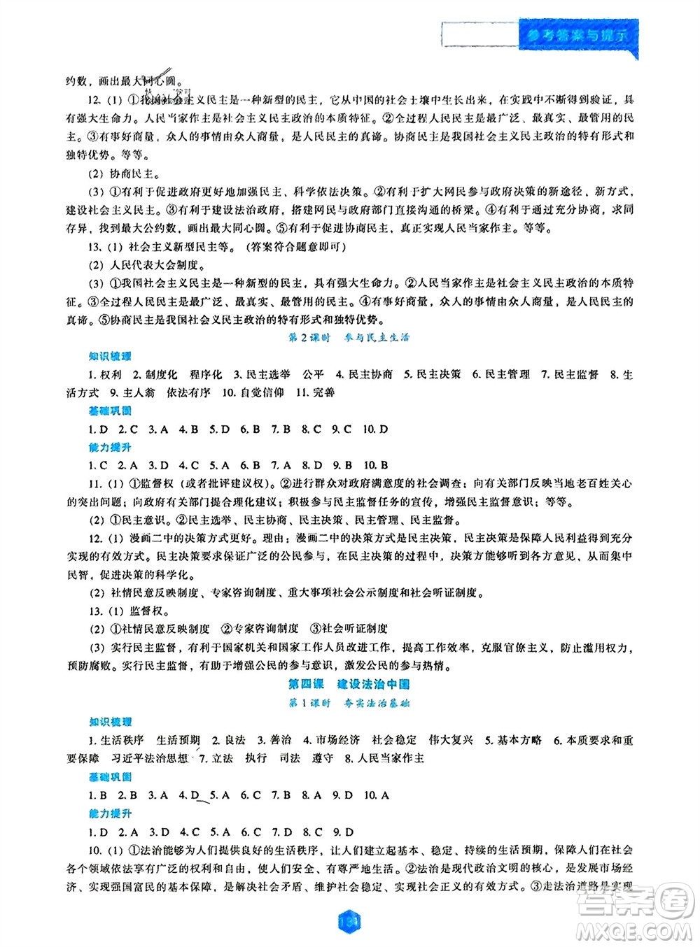 遼海出版社2023年秋新課程道德與法治能力培養(yǎng)九年級(jí)上冊(cè)人教版參考答案