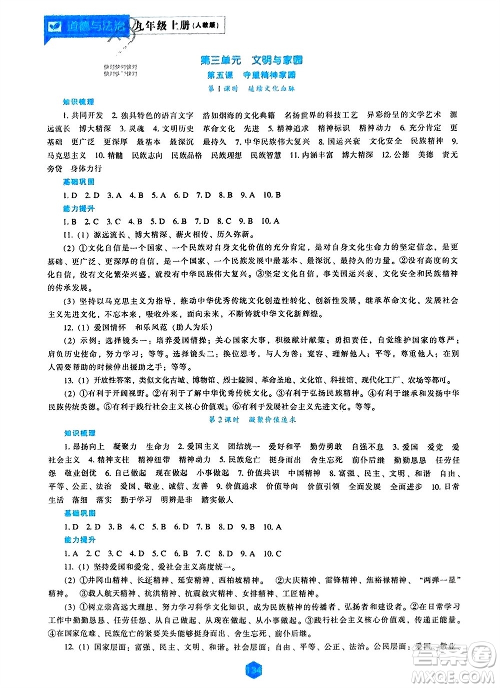 遼海出版社2023年秋新課程道德與法治能力培養(yǎng)九年級(jí)上冊(cè)人教版參考答案