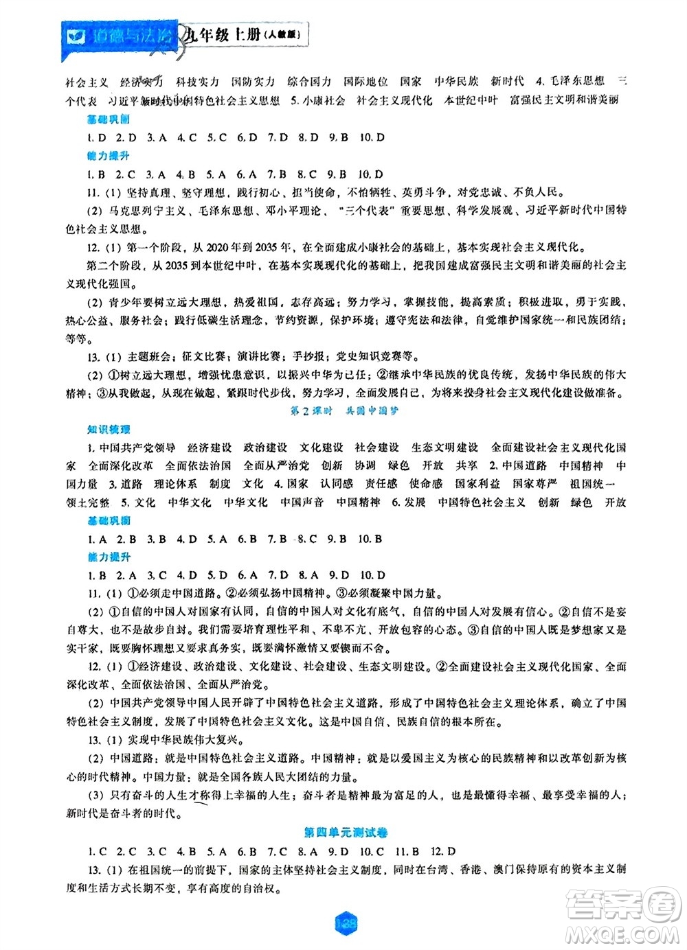 遼海出版社2023年秋新課程道德與法治能力培養(yǎng)九年級(jí)上冊(cè)人教版參考答案