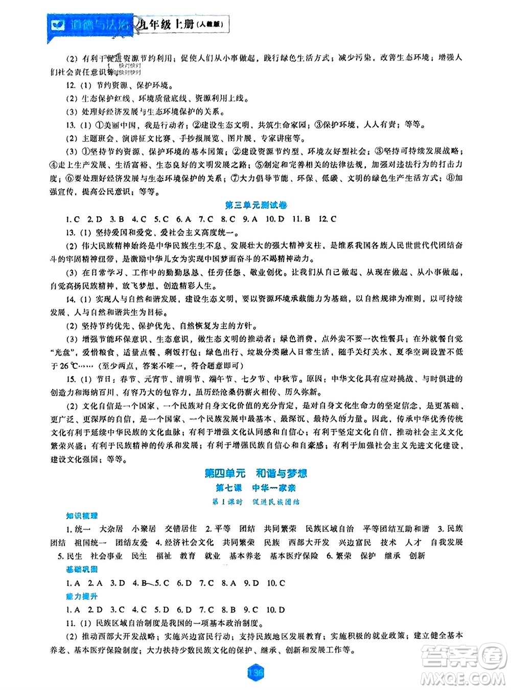 遼海出版社2023年秋新課程道德與法治能力培養(yǎng)九年級(jí)上冊(cè)人教版參考答案