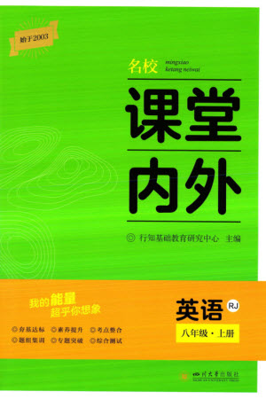 四川大學(xué)出版社2023年秋名校課堂內(nèi)外八年級(jí)英語(yǔ)上冊(cè)人教版參考答案