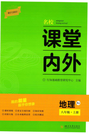 四川大學(xué)出版社2023年秋名校課堂內(nèi)外八年級地理上冊人教版參考答案