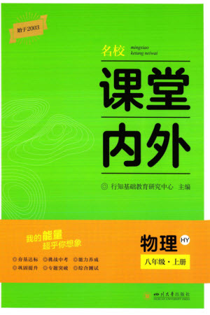 四川大學(xué)出版社2023年秋名校課堂內(nèi)外八年級物理上冊滬粵版參考答案