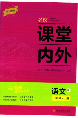 四川大學(xué)出版社2023年秋名校課堂內(nèi)外七年級(jí)語(yǔ)文上冊(cè)人教版參考答案