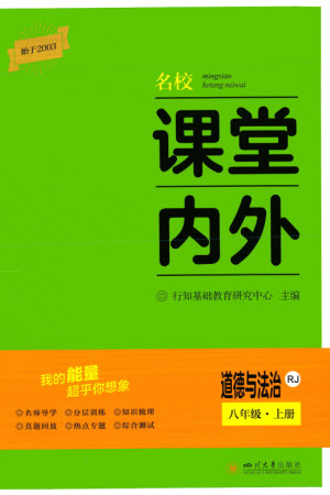 四川大學出版社2023年秋名校課堂內外八年級道德與法治上冊人教版參考答案